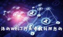 如何在香港的Web3行业中找