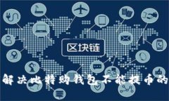 如何解决比特购钱包不能