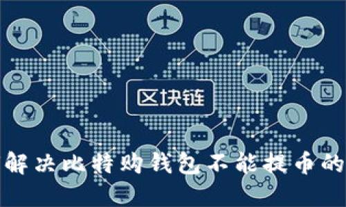 如何解决比特购钱包不能提币的问题