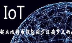 如何解决比特币钱包同步
