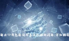 解决TP钱包邀请码无法扫描