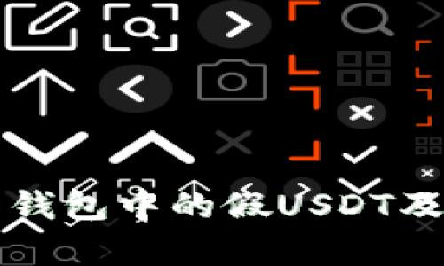 如何辨别火币钱包中的假USDT及安全存储方法