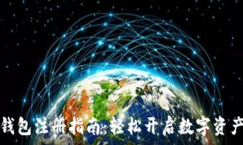   
海外版TP钱包注册指南：轻松开启数字资产管理之旅