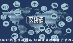   海外版TP钱包注册指南：