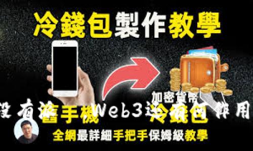 没有派帀，Web3还有何作用？
