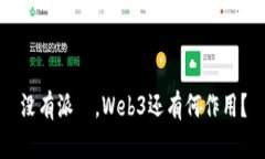 没有派帀，Web3还有何作用