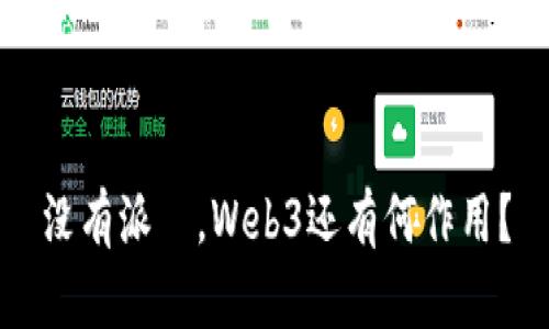 没有派帀，Web3还有何作用？
