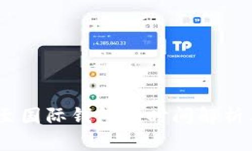 USDT转换至国际钱包的时间解析与实用指南
