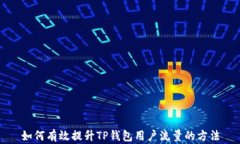 如何有效提升TP钱包用户流