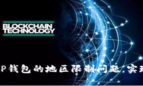 如何解决TP钱包的地区限制问题，实现全球畅行