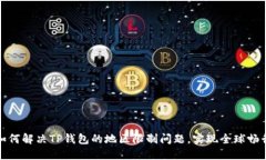 如何解决TP钱包的地区限制