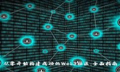 从零开始构建成功的Web3社