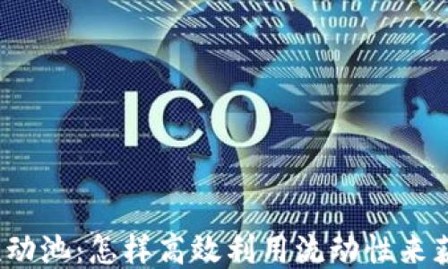
TP钱包流动池：怎样高效利用流动性来获得收益？