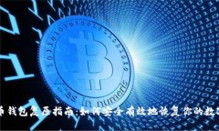 比特币钱包复原指南：如