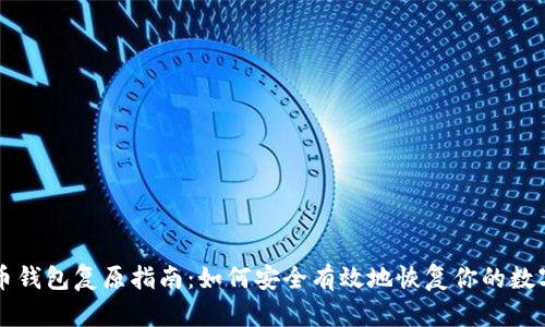 比特币钱包复原指南：如何安全有效地恢复你的数字资产
