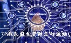 如何使用TP钱包轻松管理您