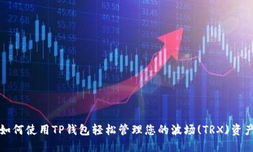 如何使用TP钱包轻松管理您的波场(TRX)资产