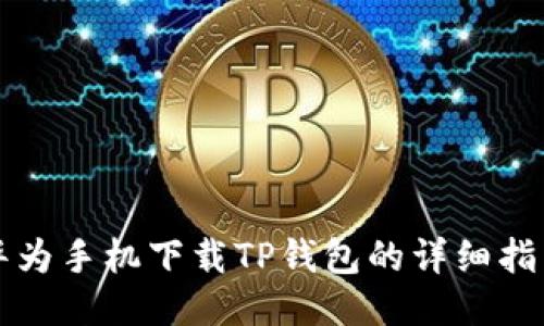 华为手机下载TP钱包的详细指南