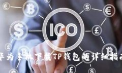 华为手机下载TP钱包的详细