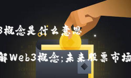 股票web3概念是什么意思

: 深入理解Web3概念：未来股票市场的新机遇