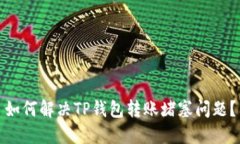 如何解决TP钱包转账堵塞问