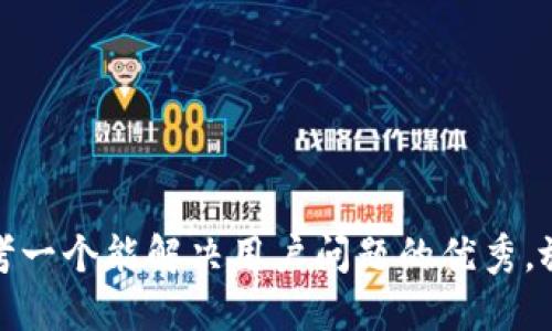 思考一个能解决用户问题的优秀，放进