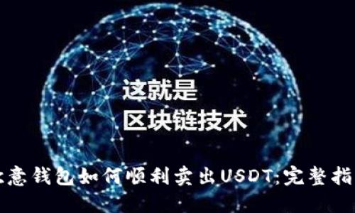 欧意钱包如何顺利卖出USDT：完整指南