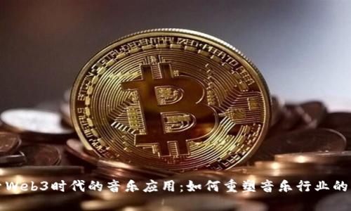 探索Web3时代的音乐应用：如何重塑音乐行业的未来
