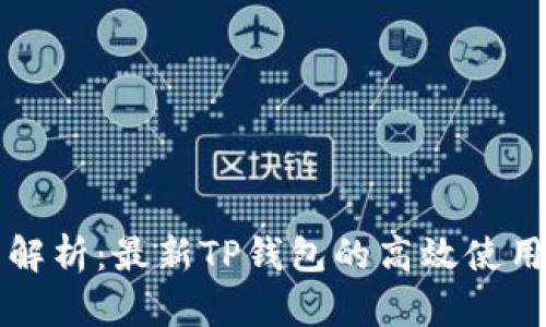 全面解析：最新TP钱包的高效使用方法
