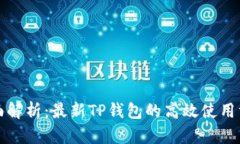 全面解析：最新TP钱包的高