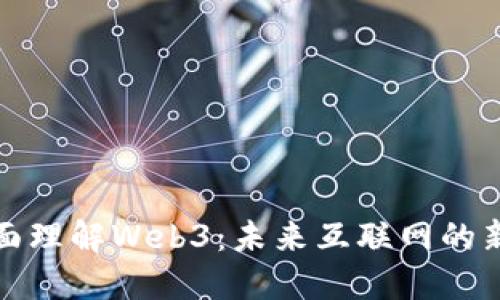 : 全面理解Web3：未来互联网的新纪元