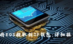  如何将EOS提取到TP钱包：