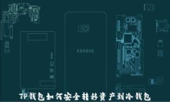 TP钱包如何安全转移资产到