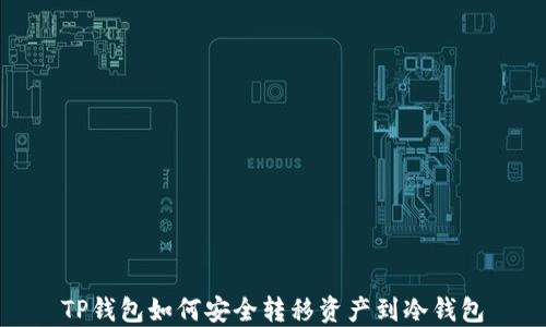 
TP钱包如何安全转移资产到冷钱包