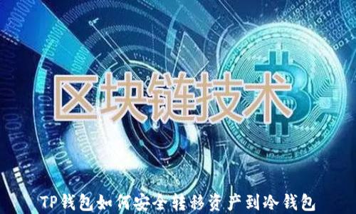 
TP钱包如何安全转移资产到冷钱包