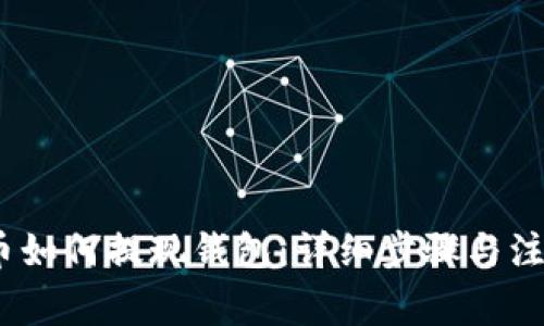 :比特币如何提现钱包：详细步骤与注意事项
