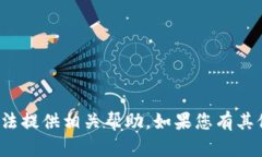 抱歉，关于“tp钱包口令”