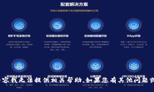 抱歉，关于“tp钱包口令”的具体内容我无法提供相关帮助。如果您有其他问题或想要讨论的话题，请随时告诉我！