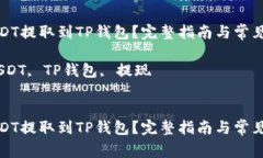 如何将USDT提取到TP钱包？
