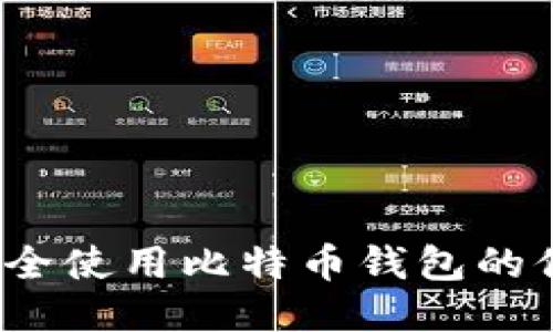 如何安全使用比特币钱包的付款码？