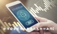 如何安全使用比特币钱包