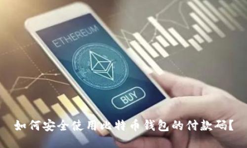 如何安全使用比特币钱包的付款码？