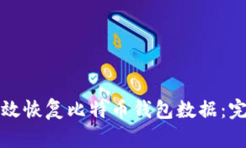 如何有效恢复比特币钱包数据：完整指南