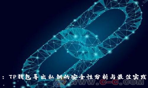 : TP钱包导出私钥的安全性分析与最佳实践