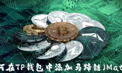 
如何在TP钱包中添加马蹄链（Matic）