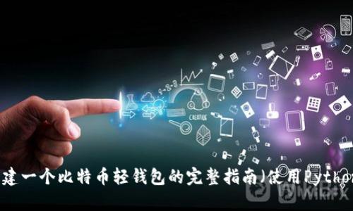 创建一个比特币轻钱包的完整指南(使用Python)