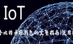 创建一个比特币轻钱包的
