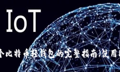 创建一个比特币轻钱包的完整指南(使用Python)