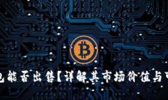 TP钱包能否出售？详解其市