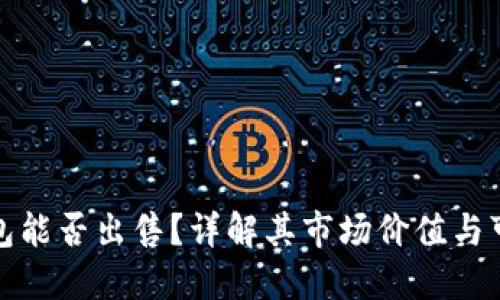 TP钱包能否出售？详解其市场价值与可行性